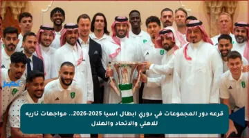 قرعة دور المجموعات في دوري أبطال آسيا 2025-2026.. مواجهات نارية للأهلي والاتحاد والهلال